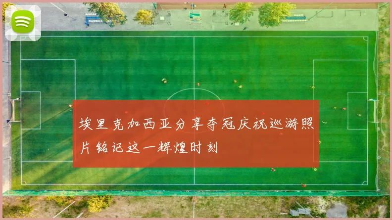 埃里克加西亚分享夺冠庆祝巡游照片铭记这一辉煌时刻