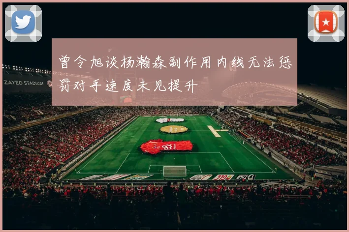 曾令旭谈杨瀚森副作用内线无法惩罚对手速度未见提升