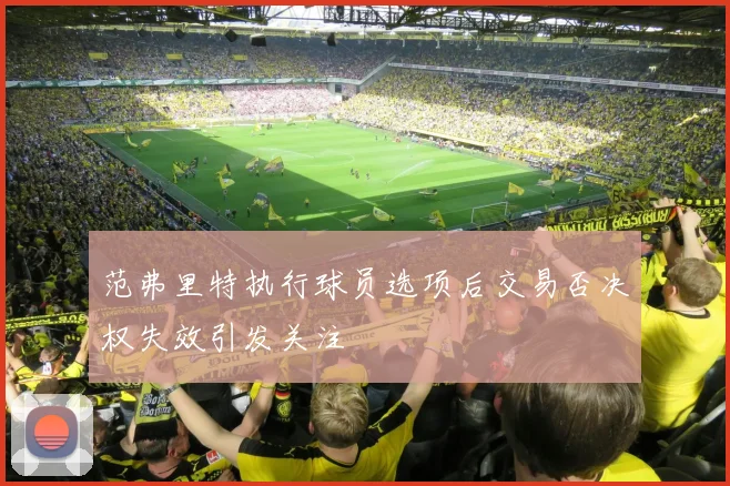 范弗里特执行球员选项后交易否决权失效引发关注